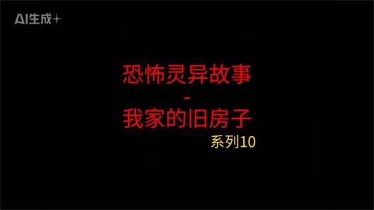 睡前灵异故事 – 前男友和我10 我家的旧房子