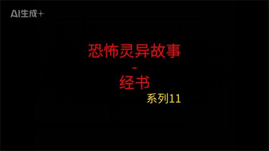 睡前灵异故事 – 前男友和我11 经书