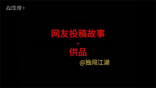 网友投稿故事 – 供品