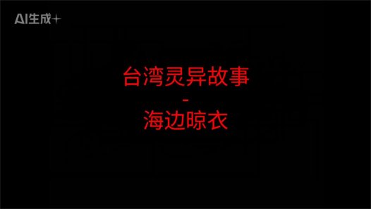 台湾灵异故事 – 海边晾衣