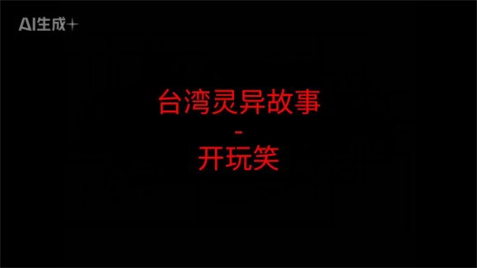 台湾灵异故事 – 开玩笑