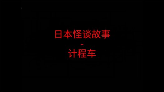 日本怪谈故事 – 计程车