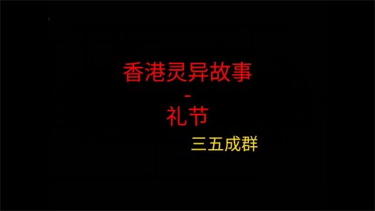 香港灵异故事 – 礼节