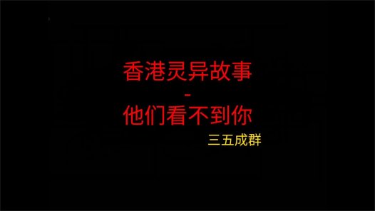 香港灵异故事 – 他们看不到你