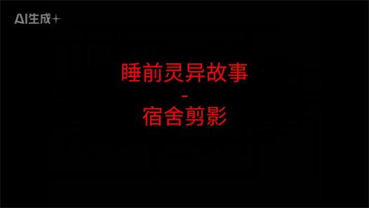 睡前灵异故事 – 宿舍剪影