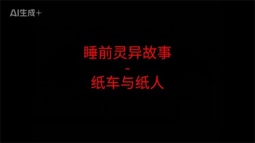 睡前灵异故事 – 纸车与纸人
