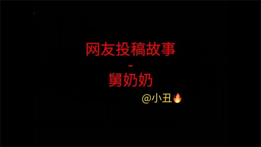 网友投稿故事 – 舅奶奶