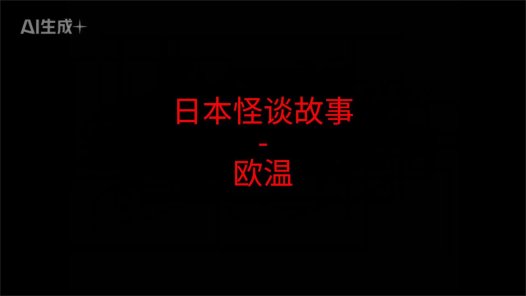 日本怪谈故事 – 欧温