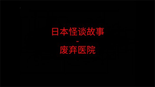 日本怪谈故事 – 废弃医院