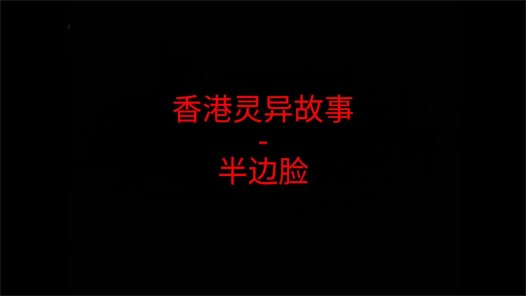 香港灵异故事 – 半边脸