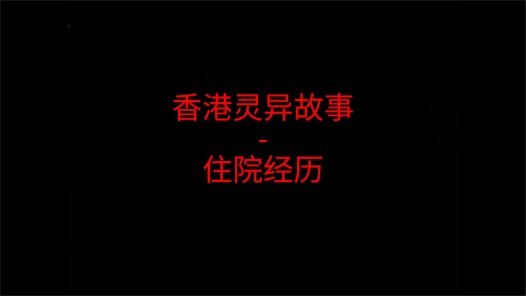 香港灵异故事 – 妈妈的住院经历