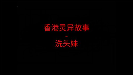 香港灵异故事 – 洗头妹