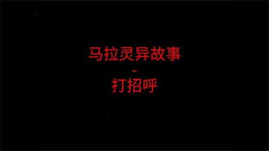 马来西亚灵异故事 – 打招呼