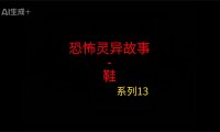 《睡前灵异故事》第13集”黑鞋”