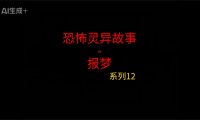 《睡前灵异故事》第12集”报梦”