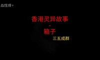 《香港灵异故事》”箱子”