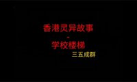 《香港灵异故事》“学校楼梯”