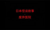 《日本怪谈故事》”废弃医院”