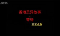 《香港灵异故事》”等待”