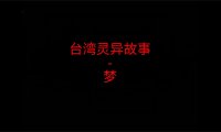 《台湾灵异故事》”梦”