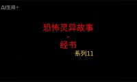 《睡前灵异故事》第11集”经书”