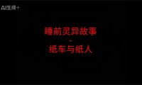 《睡前灵异故事》”纸车与纸人”