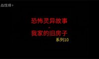 睡前灵异故事 – 前男友和我10 我家的旧房子