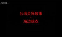 台湾灵异故事 – 海边晾衣