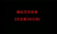 睡前恐怖灵异故事 – 26年3月合集 听着灵恐怖小故事睡觉