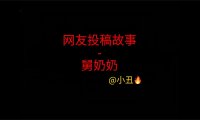 网友投稿故事 – 舅奶奶