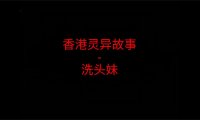 香港灵异故事 – 洗头妹