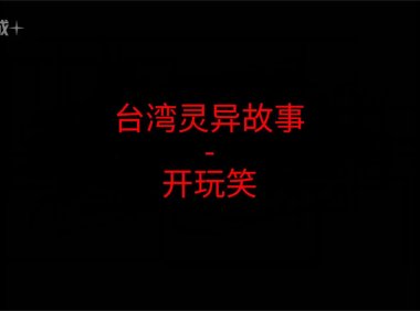 《台湾灵异故事》”开玩笑”