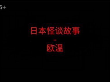 《日本怪谈故事》”欧温”
