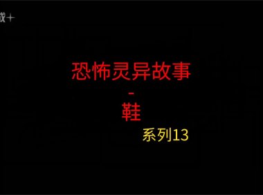 《睡前灵异故事》第13集”黑鞋”