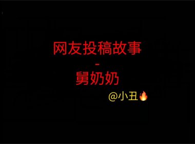 《网友投稿故事》”舅奶奶”