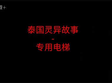 《泰国灵异故事》”专用电梯”