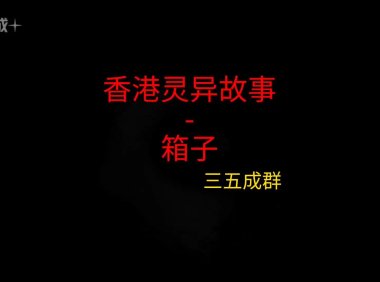 《香港灵异故事》”箱子”