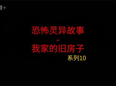 《睡前灵异故事》第10集”我家的旧房子”