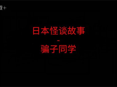 《日本怪谈故事》”骗子同学”