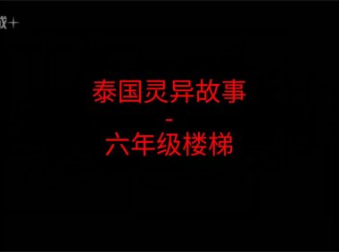 《泰国灵异故事》”六年级楼梯”