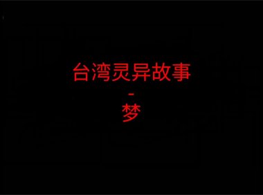 《台湾灵异故事》”梦”