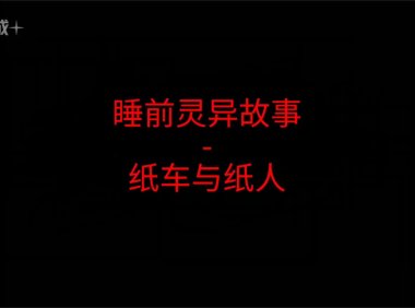 《睡前灵异故事》”纸车与纸人”