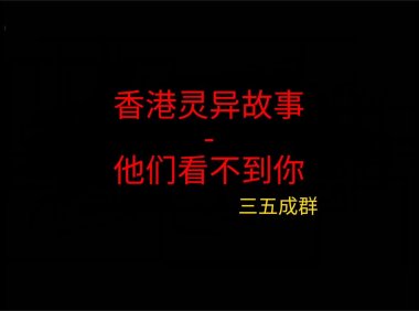 《香港灵异故事》”他们看不到你”