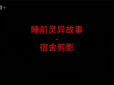 《睡前灵异故事》”宿舍剪影”