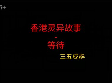 香港灵异故事 – 等待
