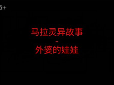 马来西亚灵异故事 – 外婆的娃娃