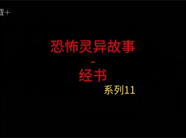 睡前灵异故事 – 前男友和我11 经书