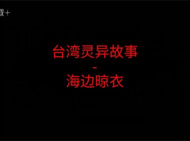 台湾灵异故事 – 海边晾衣