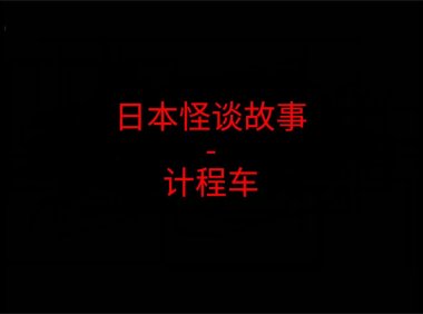 日本怪谈故事 – 计程车