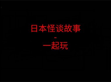 日本怪谈故事 – 一起玩